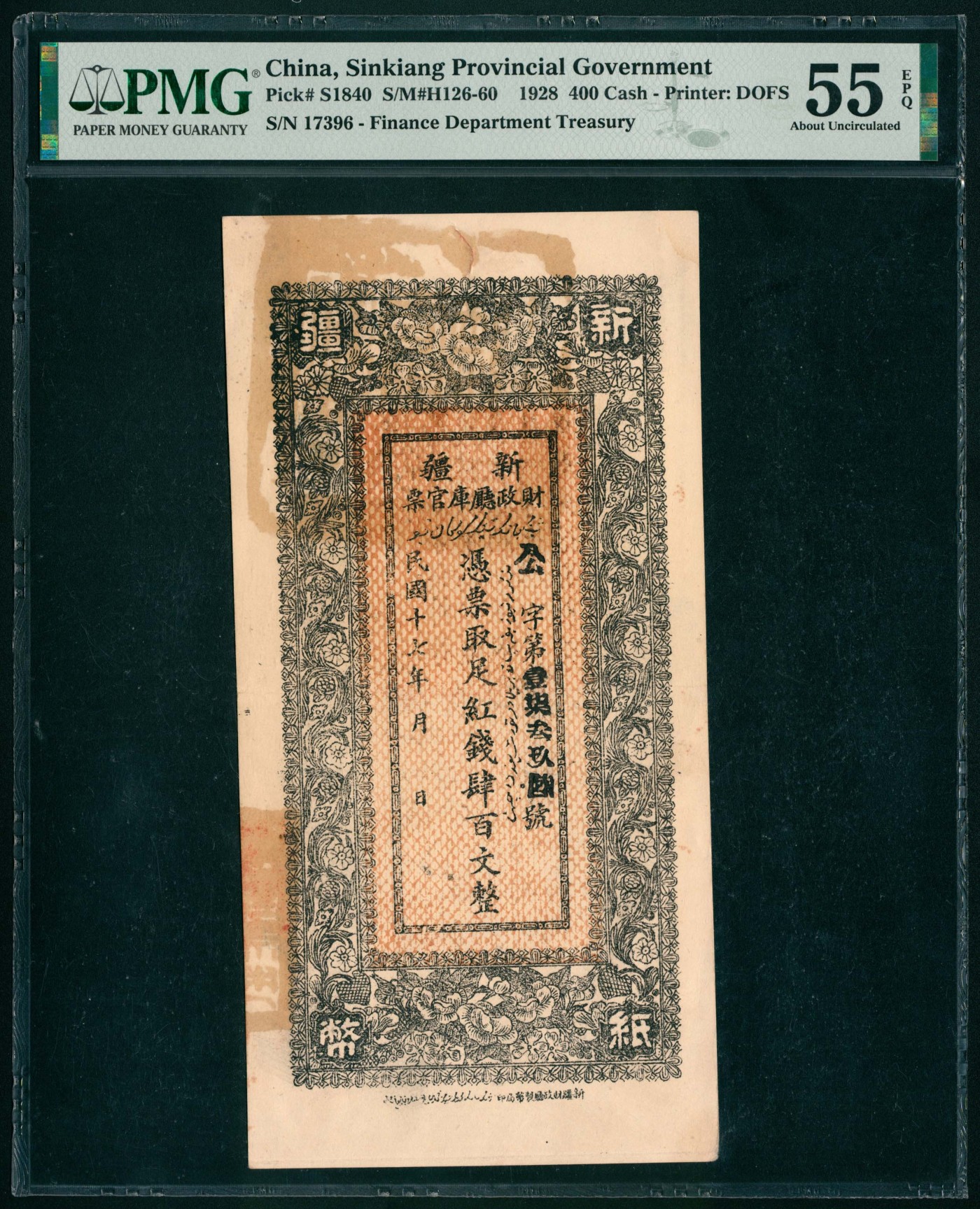 太藏纸币第六期 民国十七年（1928年）新疆财政厅库官票红钱肆百文一组两枚连号，新疆财政厅制币局印，均PMG 55 EPQ，Spindle Hole at Issue