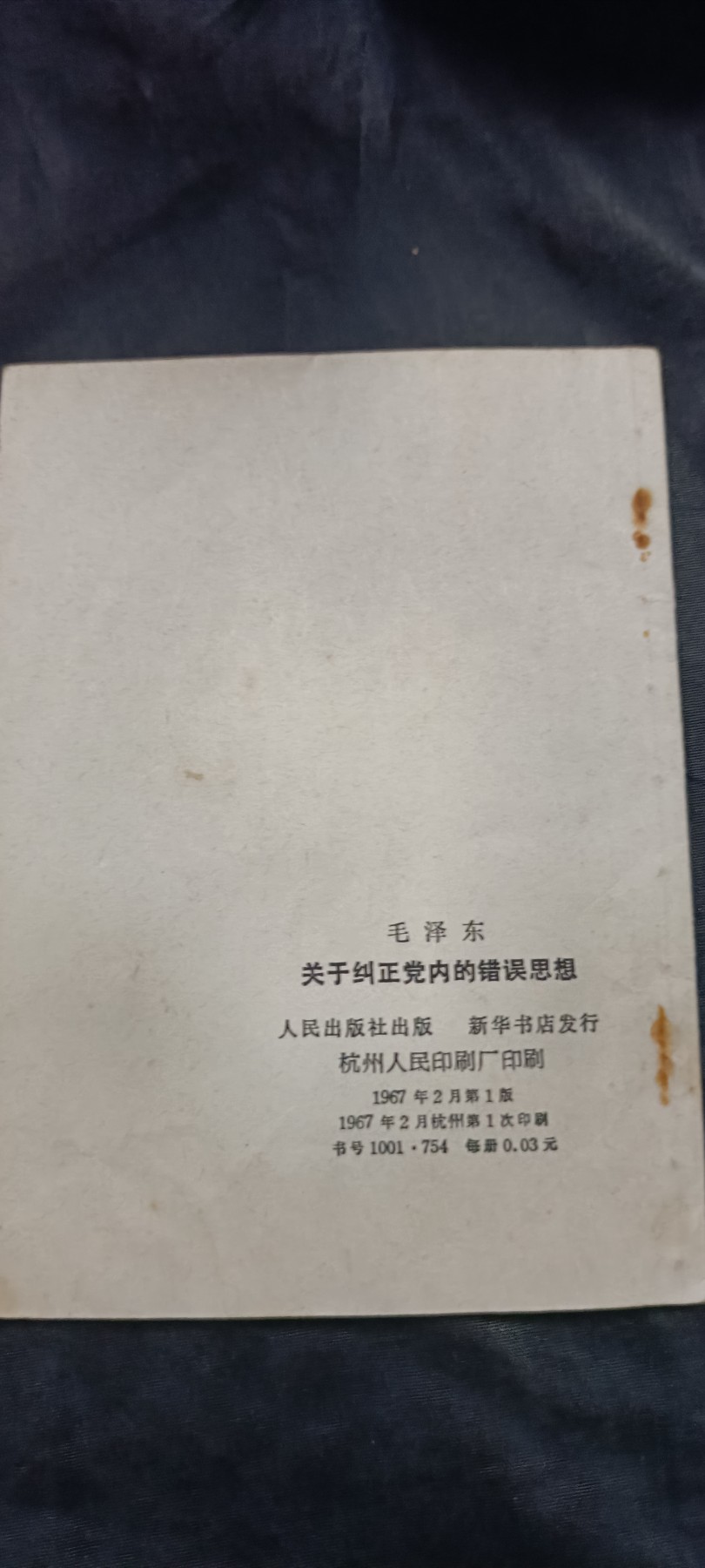 全场0起放漏！60个拍品随便拍！ 毛著作单行本