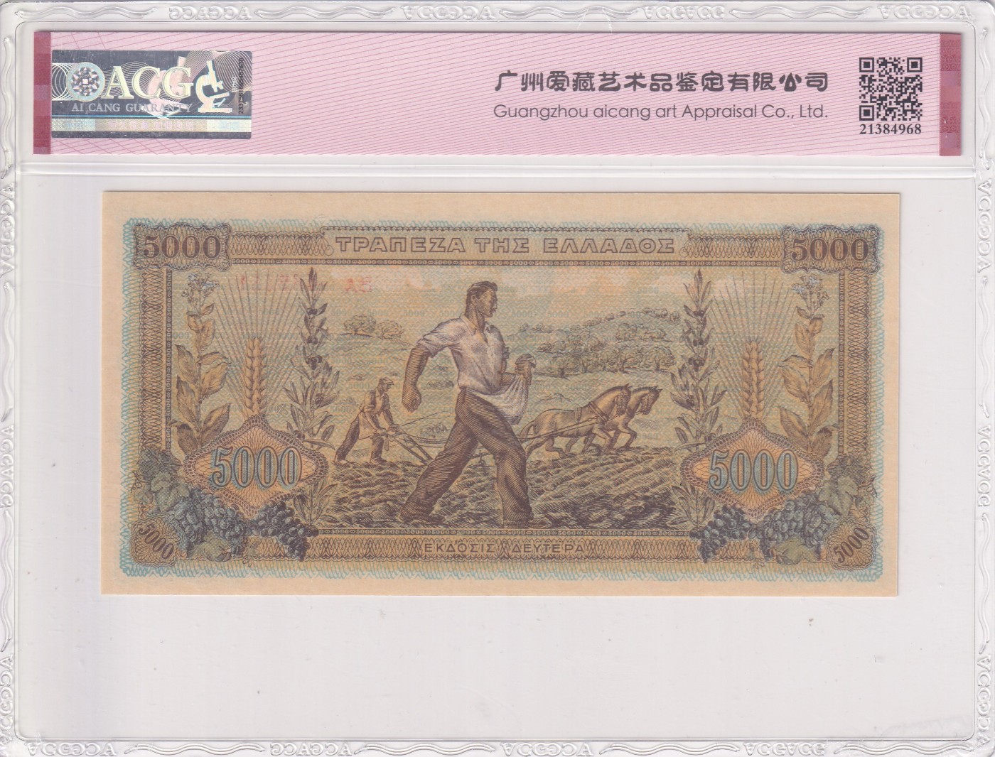 乐淘淘纸币精选 第19期  【BA469450】希腊1942年纸币 5000德拉克马 ACG64EPQ