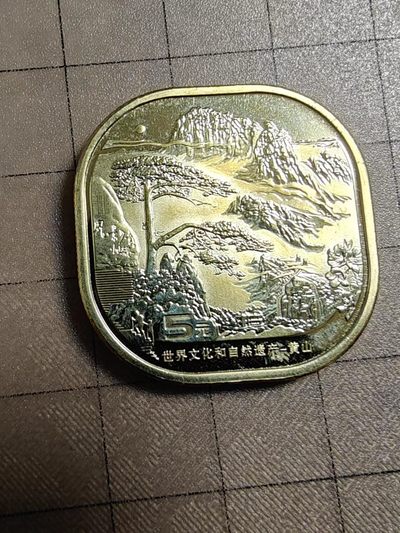 轻松集币无压力 - 黄山纪念币