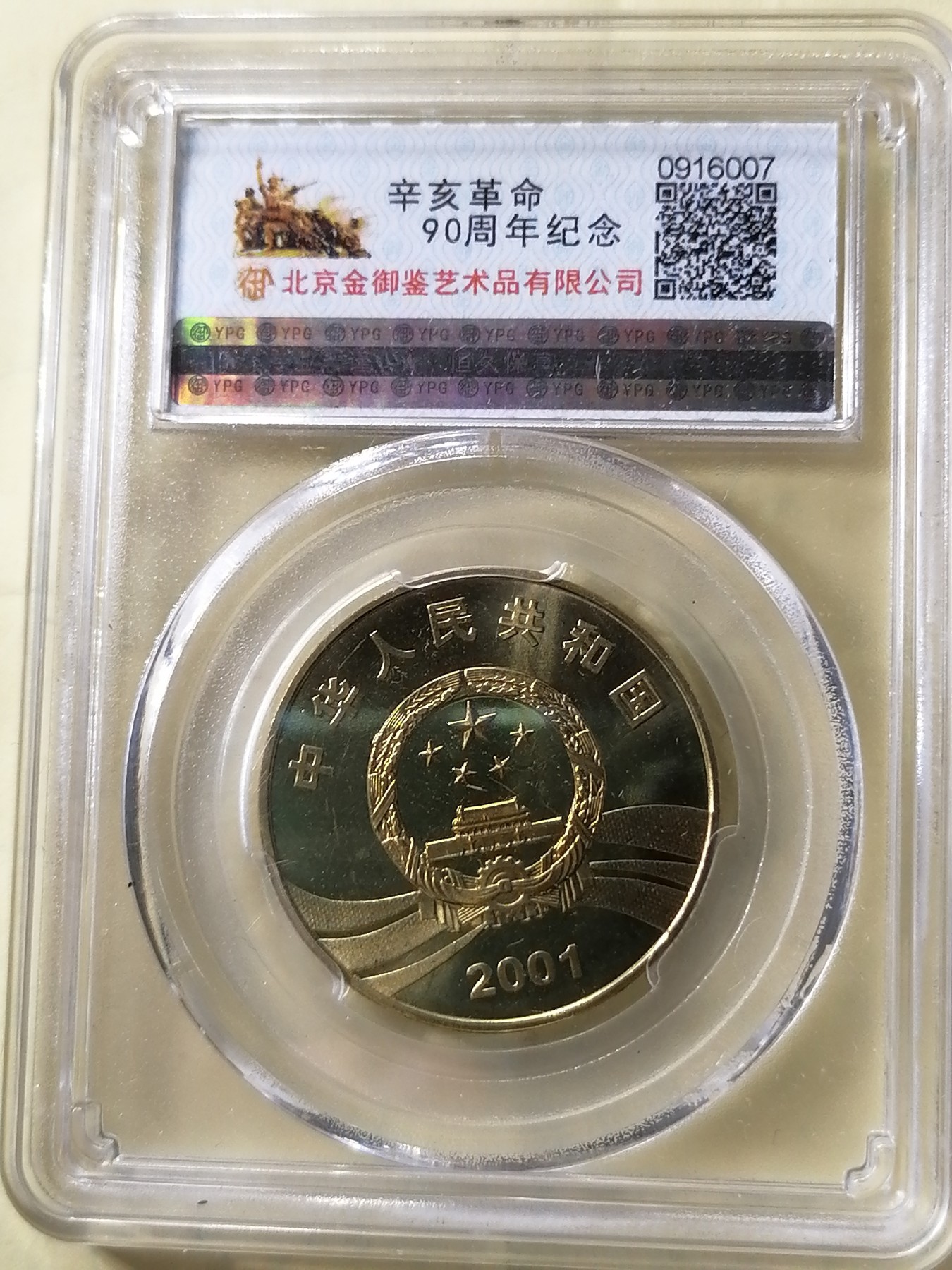 评级币专场 辛亥革命90周年（黄铜合金）