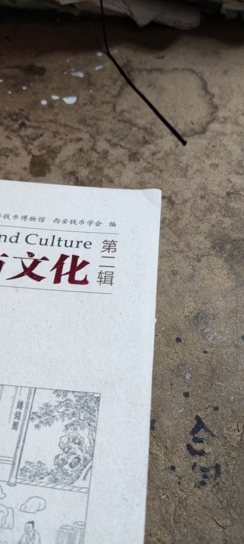 货币与文化第二辑（8.5品左右）