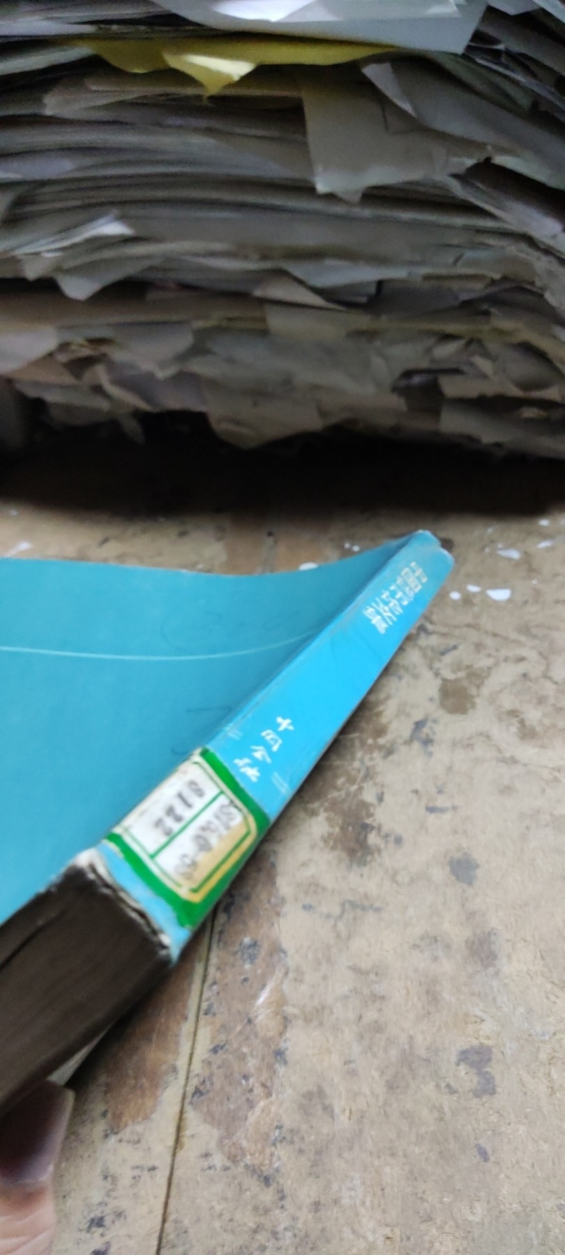中国钱币论文集第一辑（馆藏本）（8品左右）
