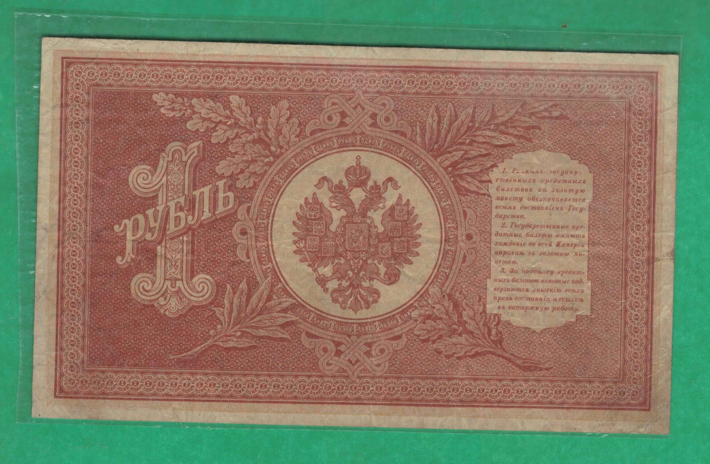俄罗斯1卢布 1898年 P-1 签名较少 欧洲纸币 实物图 八五品