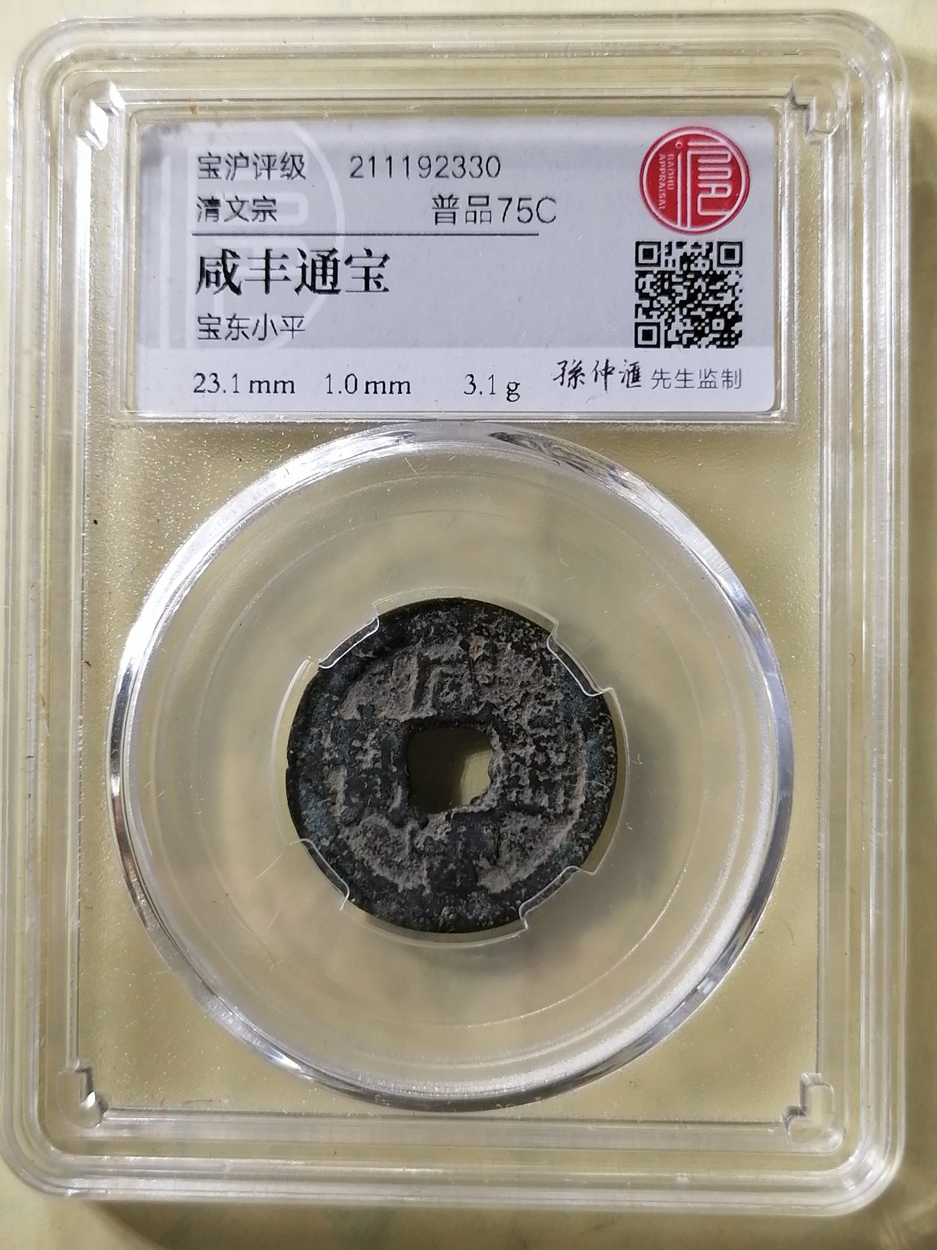 评级币专场 咸丰通宝（宝东小平）