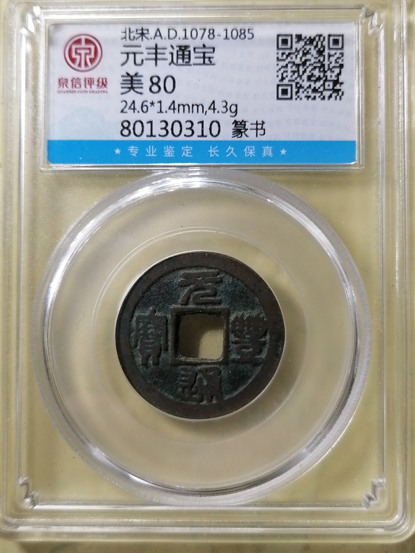 评级币专场 元丰通宝（篆书）