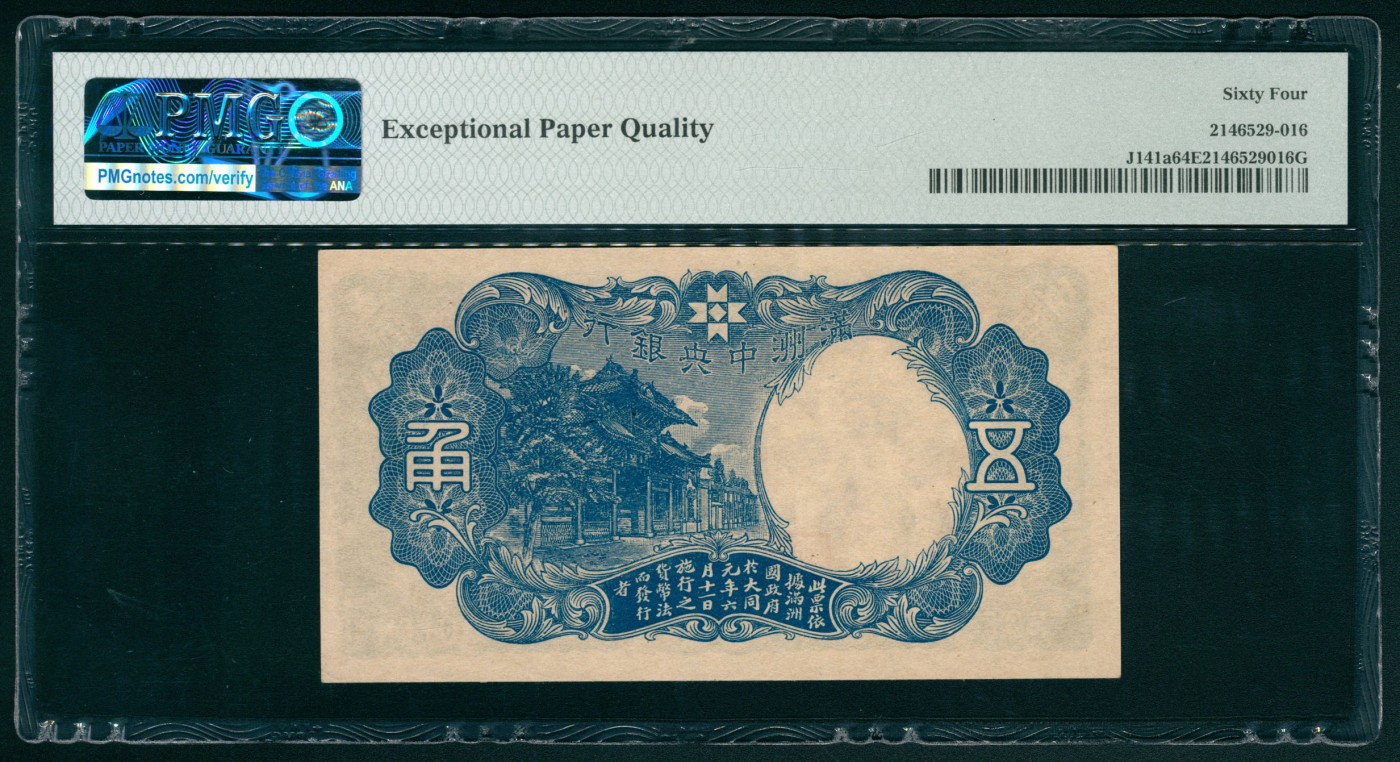 太藏纸币第六期 无年份（1941年）满州中央银行丙种伍角，财神像，PMG 64 EPQ