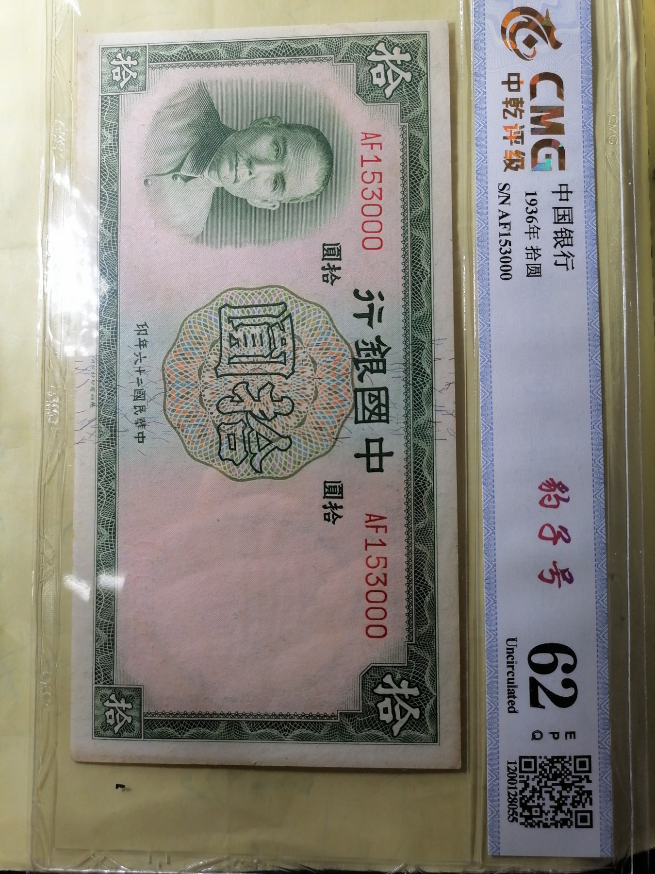 评级币专场 中国银行1936年拾圆