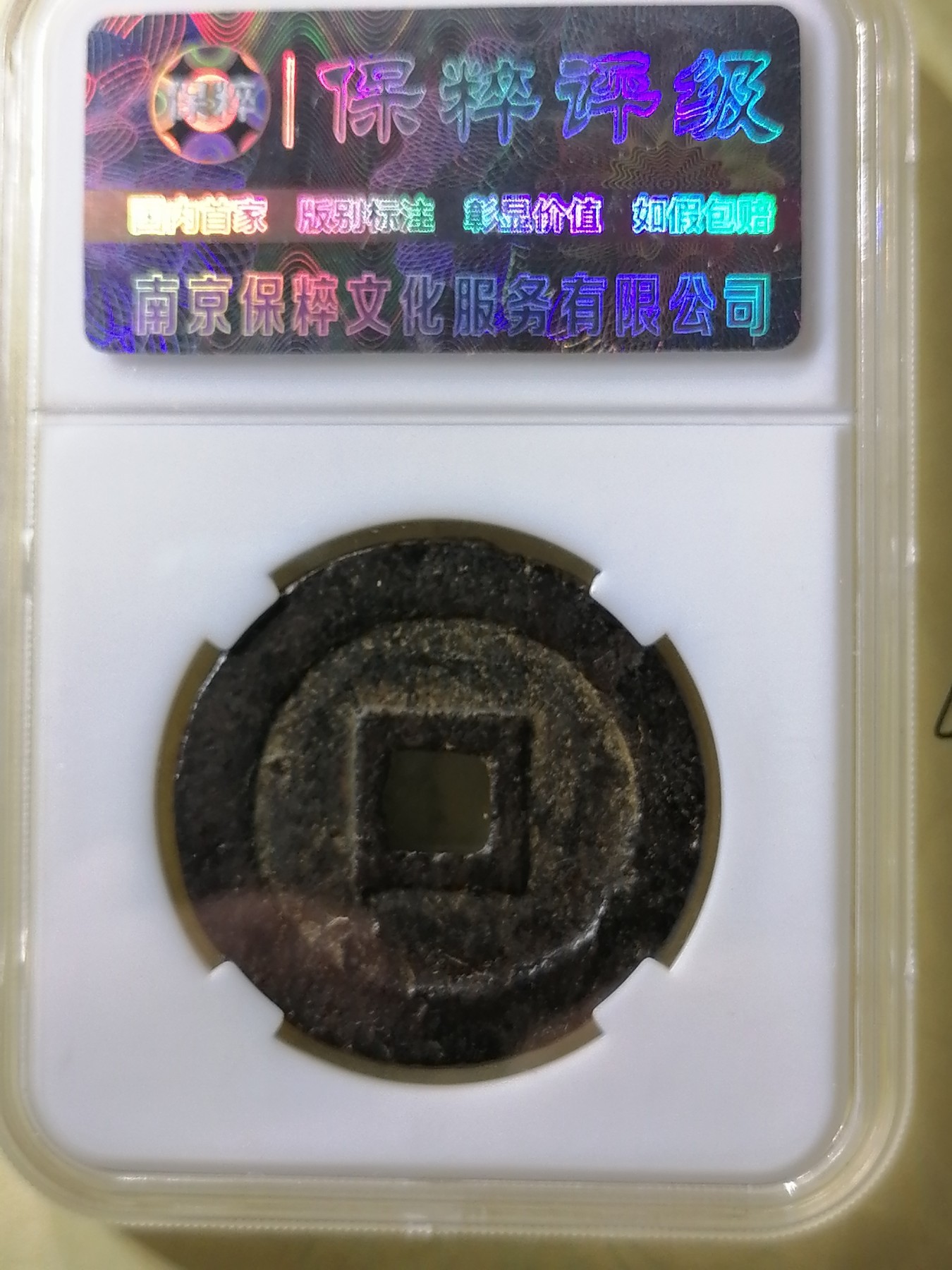 评级币专场 元祐通宝折三（铁钱篆书）