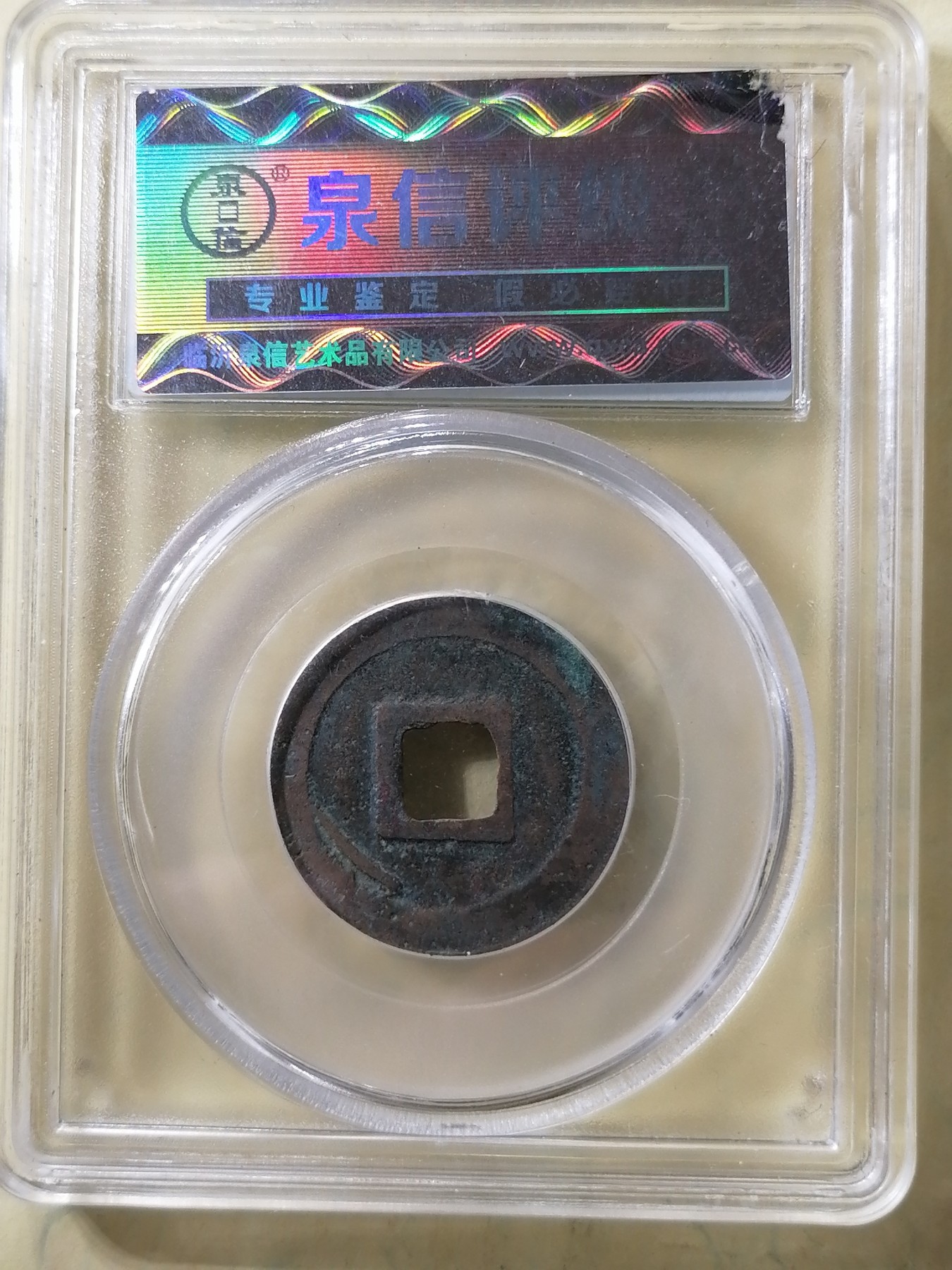 评级币专场 元丰通宝（篆书）