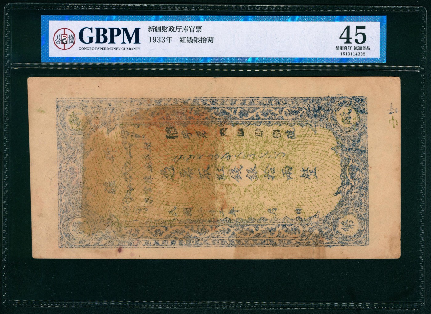 太藏纸币第六期 民国二十二年（1933年）新疆财政厅库官票红钱银拾两，GBPM 45