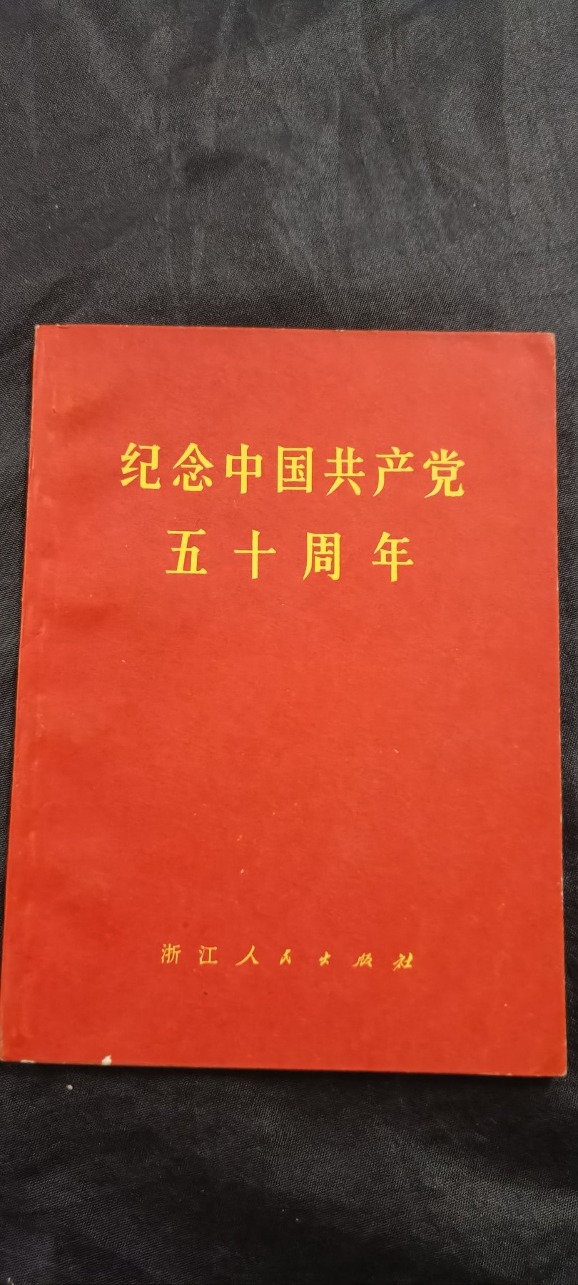 全场0起放漏！60个拍品随便拍！ 纪念五十年