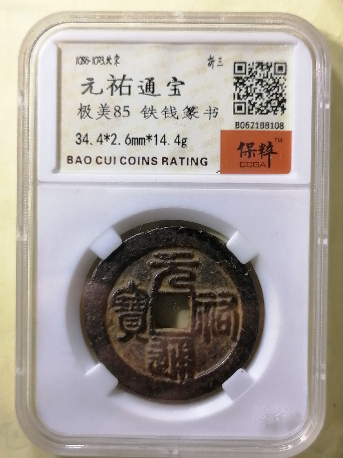 评级币专场 元祐通宝折三（铁钱篆书）