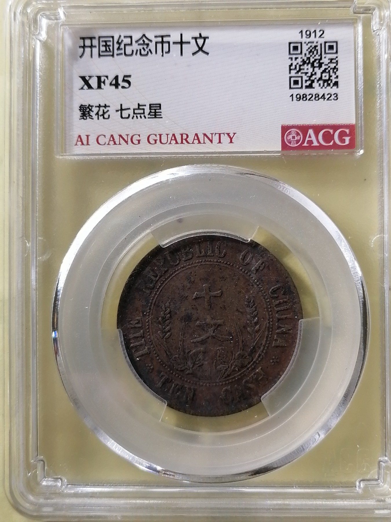 评级币专场 开国纪念币十文（繁花七点星）