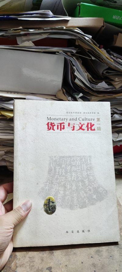 货币与文化第一辑（8品左右） - 货币与文化第一辑（8品左右）