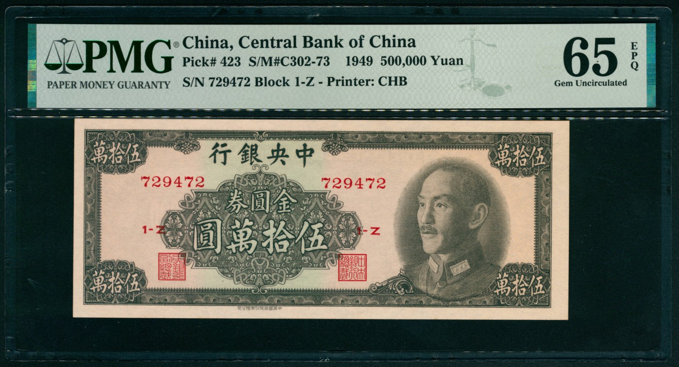 太藏纸币第六期 1949年中央银行中华版金圆券伍拾万圆一组两枚连号，均为PMG 65 EPQ