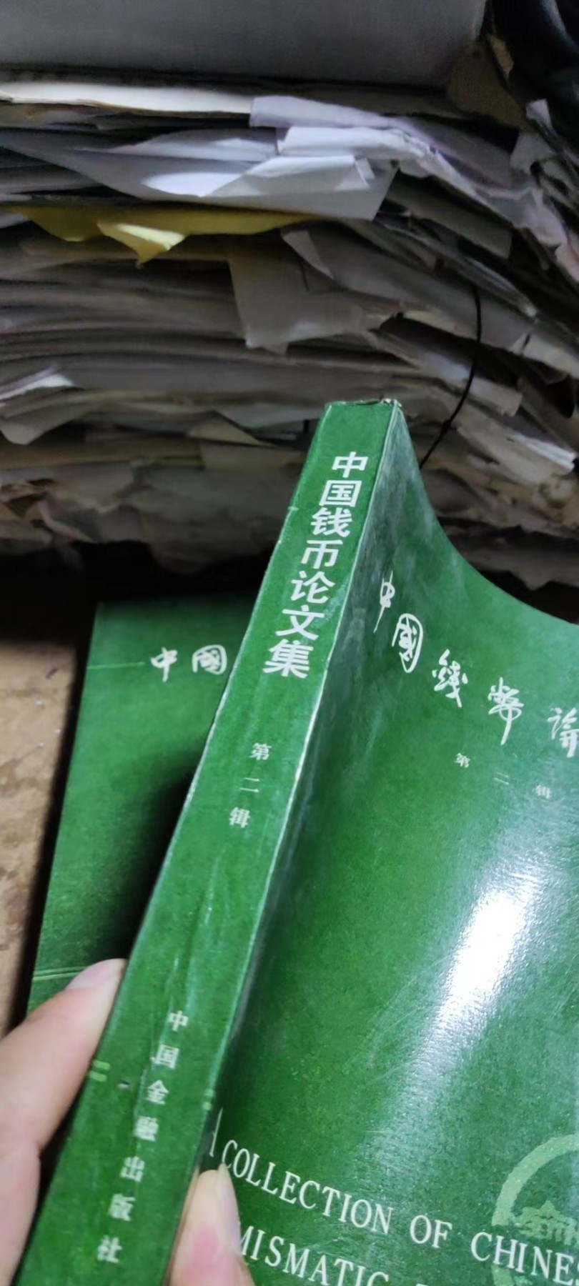 中国钱币论文集第二辑（8.5品左右）