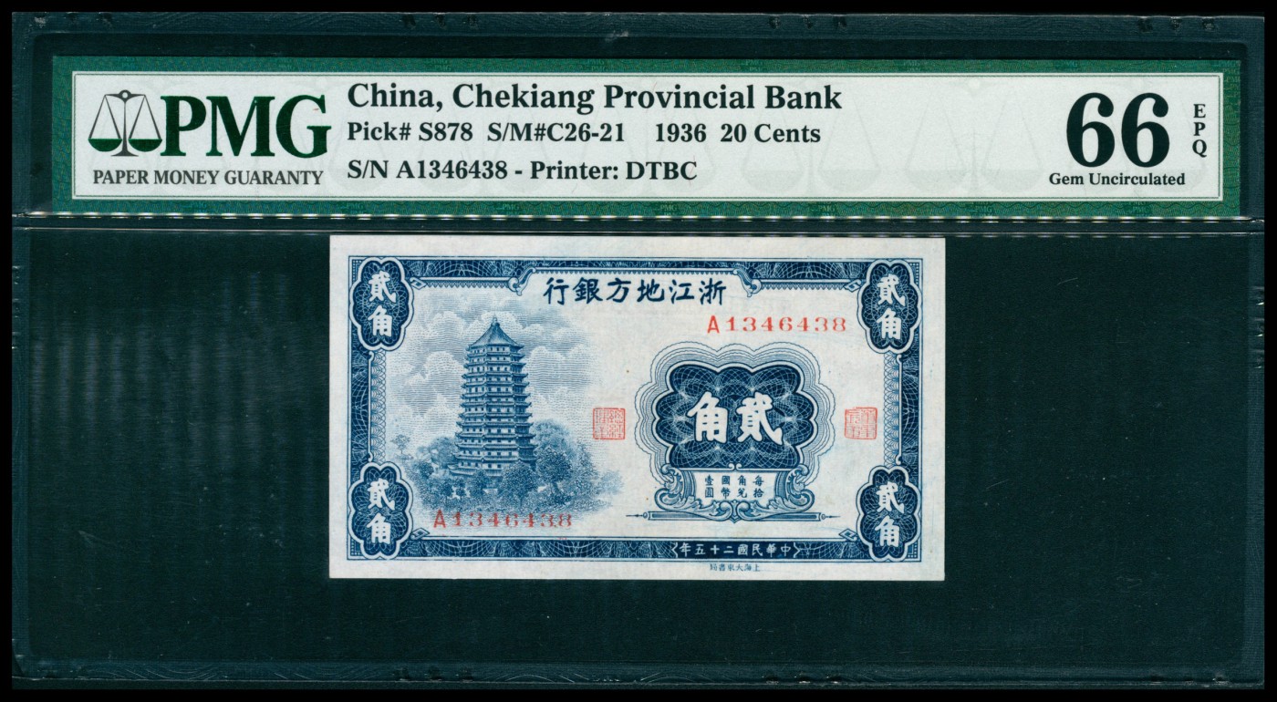 太藏纸币第六期 民国二十五年（1936年）浙江地方银行大业版贰角，A字轨七位号，PMG 66 EPQ