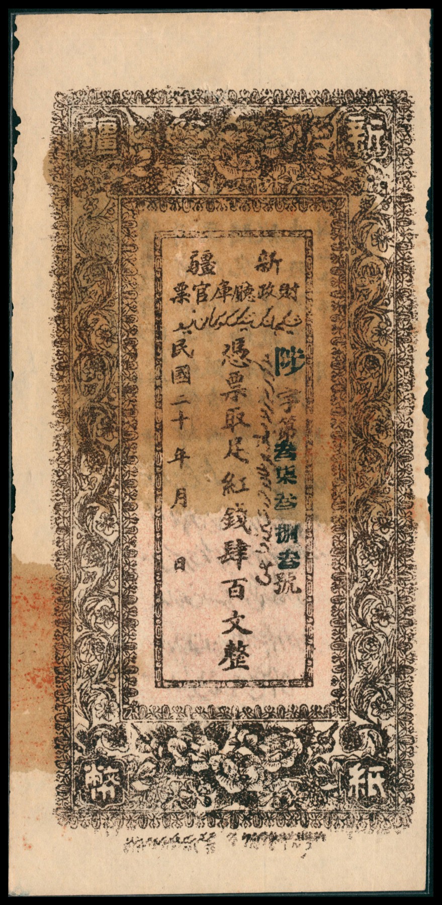 太藏纸币第六期 民国二十年（1931年）新疆财政厅库官票红钱肆百文，薄纸版，新疆财政厅制币局印，七品