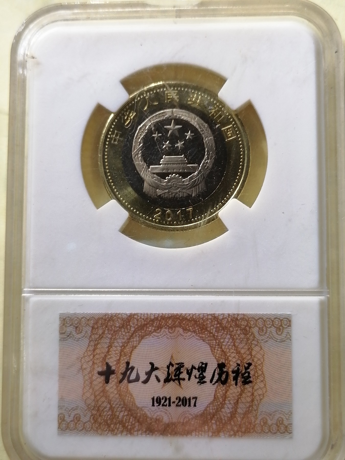 评级币专场 中国人民解放军建军九十周年纪念币