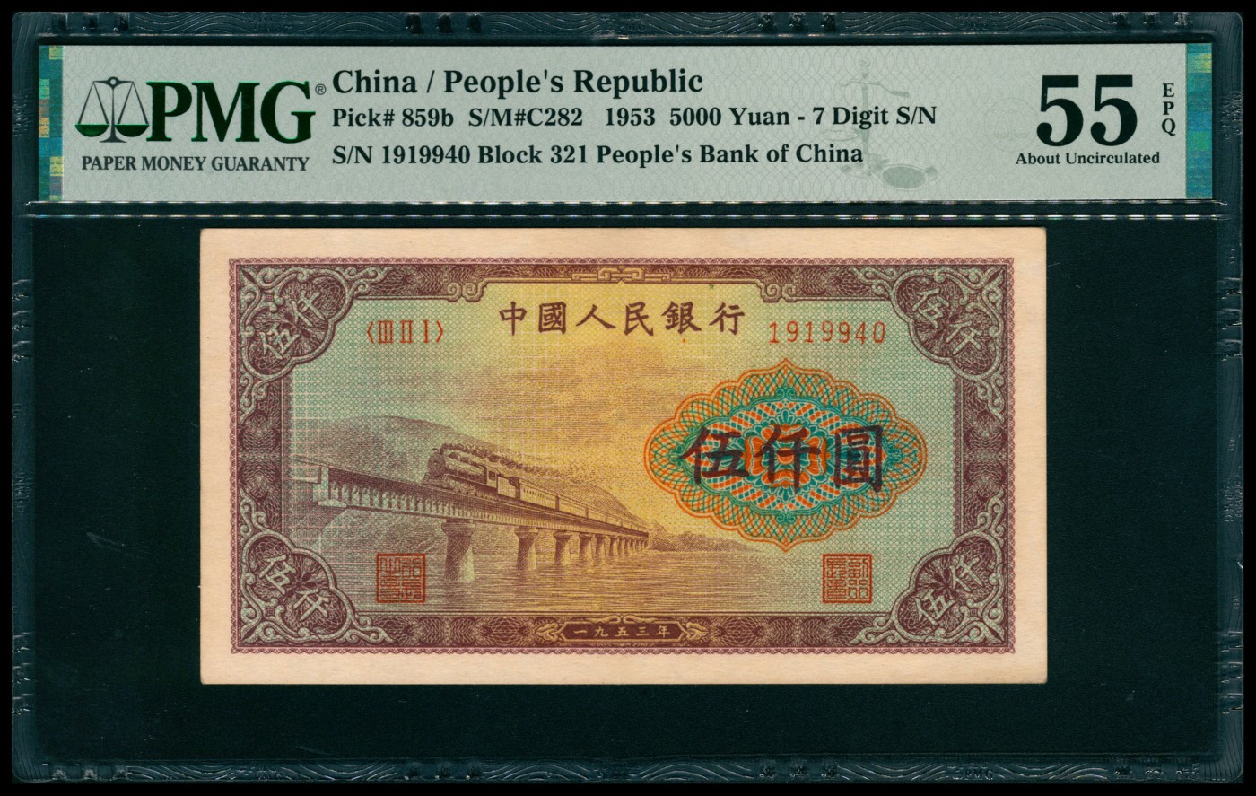 太藏纸币第六期 1953年第一版人民币伍仟圆，渭河桥图，PMG 55 EPQ