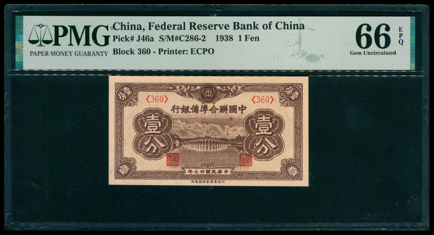 太藏纸币第六期 民国二十七年（1938年）中国联合准备银行壹分，PMG 66 EPQ