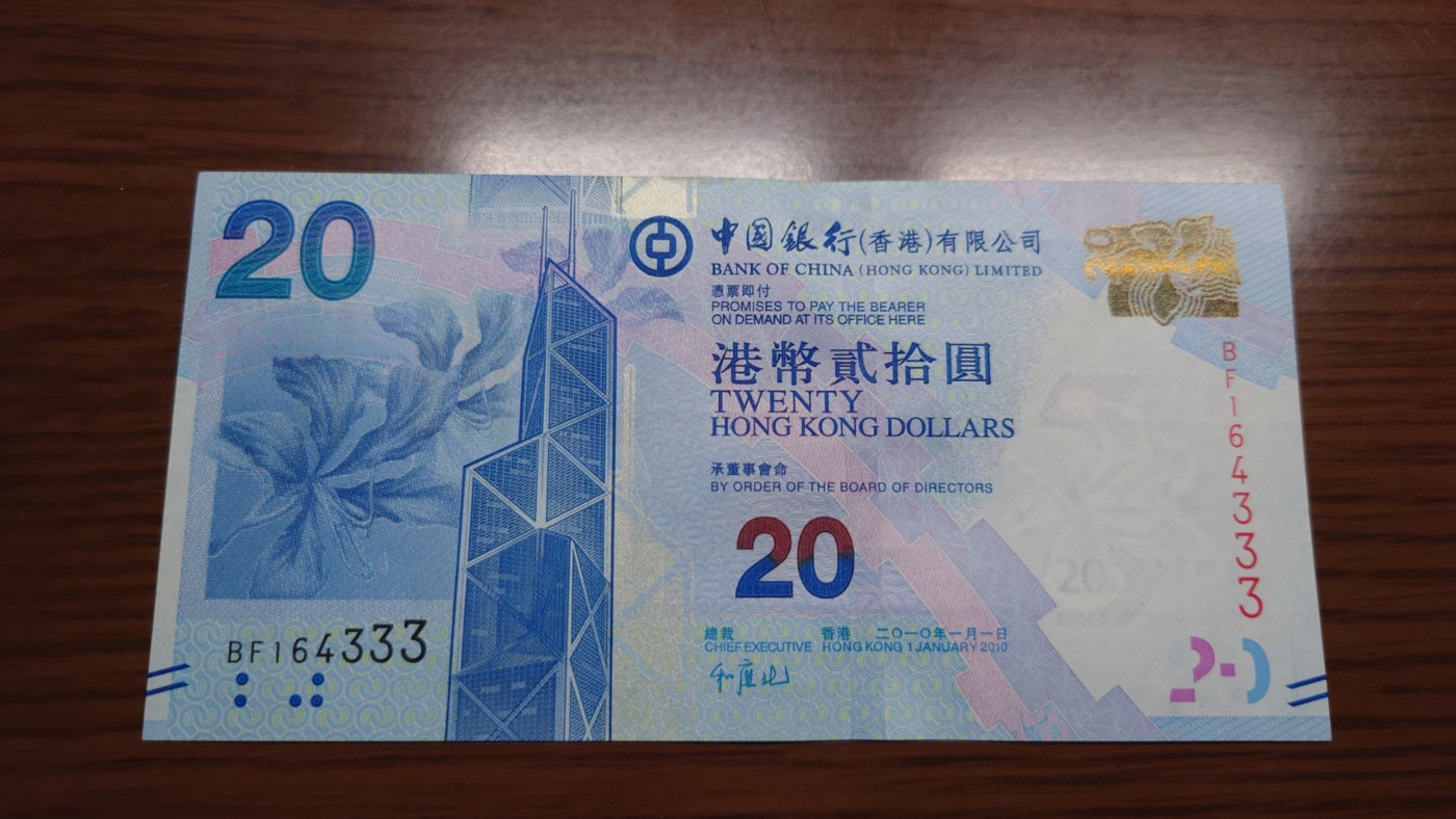 【世界钱币】精选微拍第68期暨2023年第十五期 各类豹子狮子老虎号超低价起拍【早出价很可能最终就得了】 2010首年香港中国银行20 豹子号164333 全新绝品