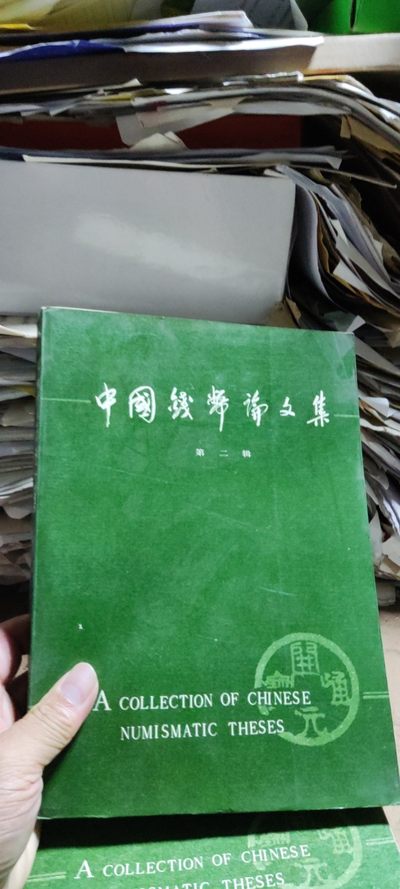 中国钱币论文集第二辑（8.5品左右） - 中国钱币论文集第二辑（8.5品左右）