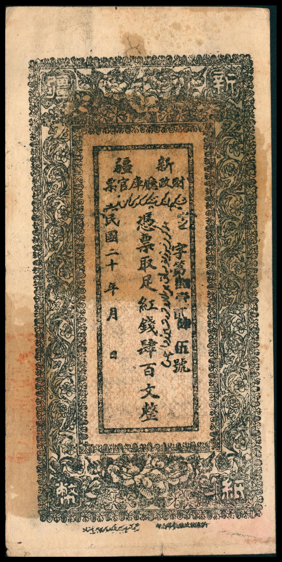 太藏纸币第六期 民国二十年（1931年）新疆财政厅库官票红钱肆百文，薄纸版，新疆财政厅制币局印，八品
