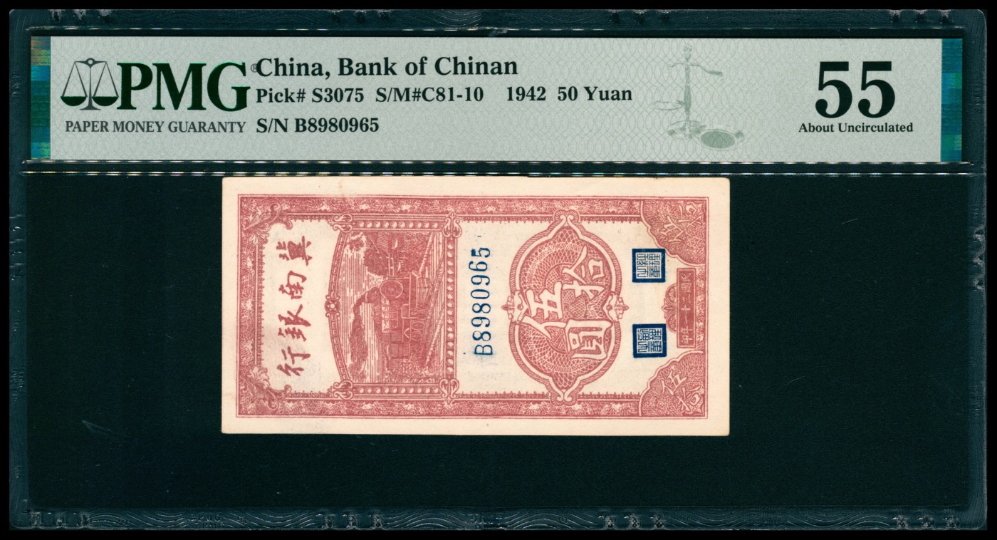 太藏纸币第六期 民国三十一年（1942年）冀南银行伍拾圆，竖式，号码无347，PMG 55