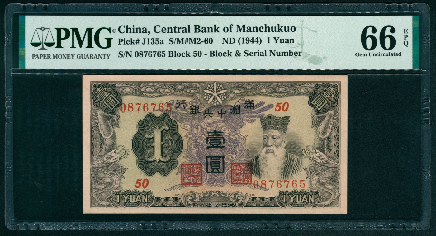 太藏纸币第六期 无年份（1944年）满州中央银行丙种壹圆，孔子像，长号码，PMG 66 EPQ