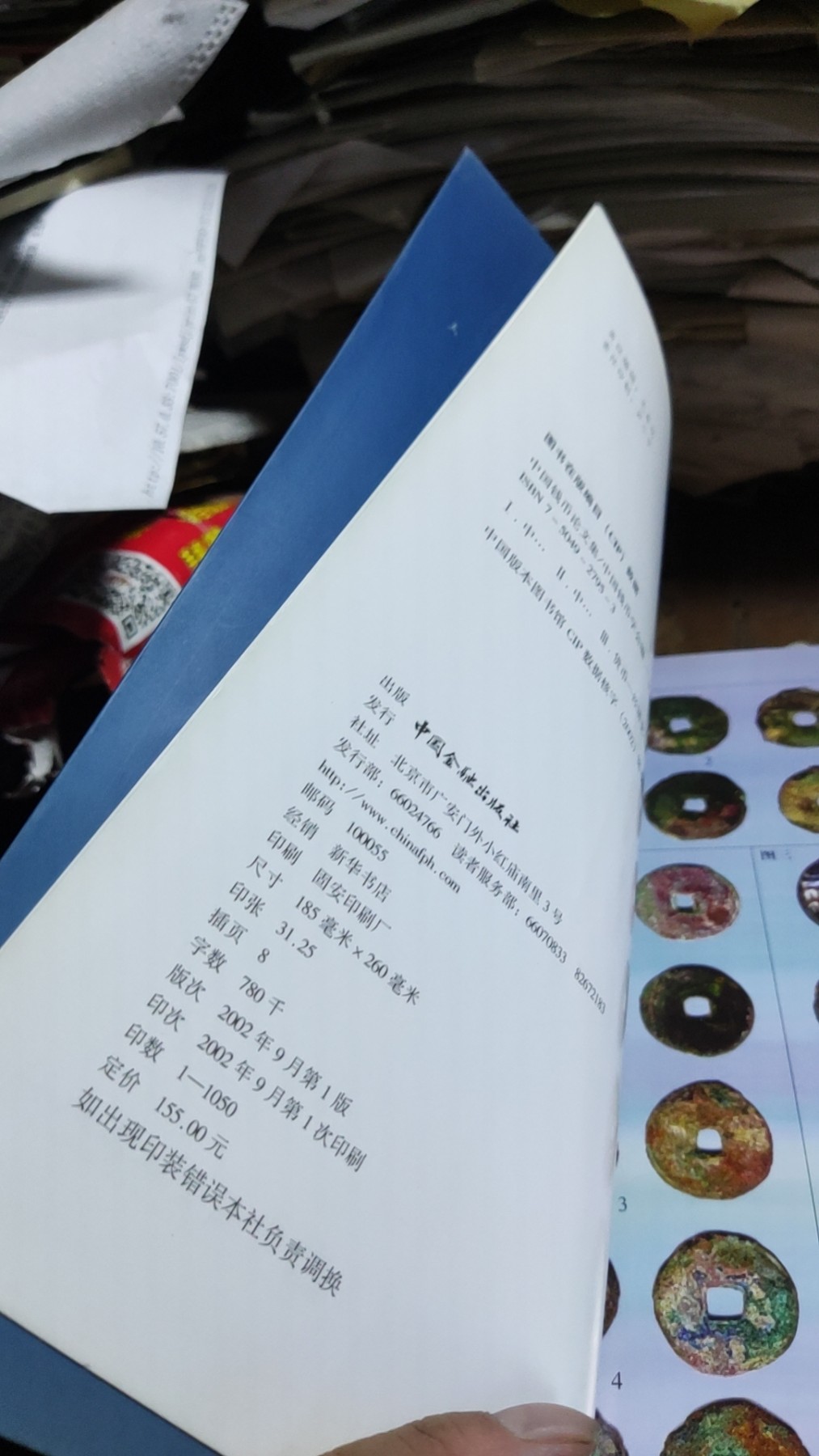 中国钱币论文集第四辑（9品左右）