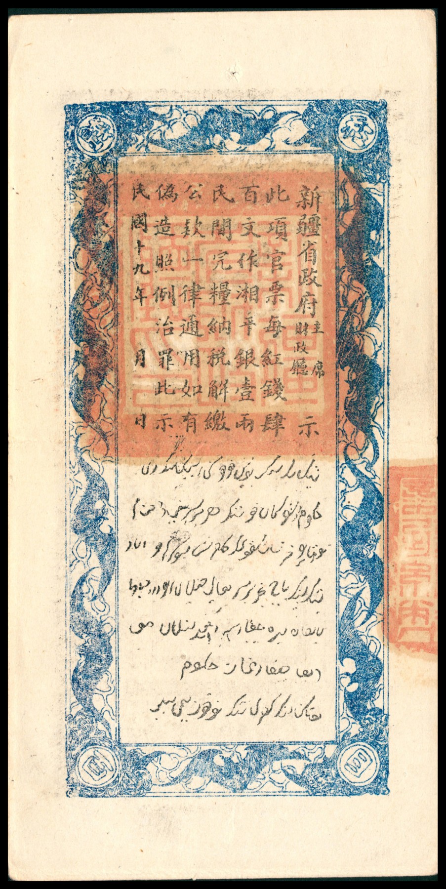 太藏纸币第六期 民国十九年（1930年）新疆财政厅库官票红钱肆百文，新疆财政厅制币局印，八五品