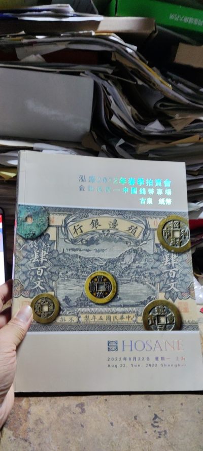 泓盛2022年春季拍卖会金银流霞-中国钱币专场古泉纸币（8品左右） - 泓盛2022年春季拍卖会金银流霞-中国钱币专场古泉纸币（8品左右）