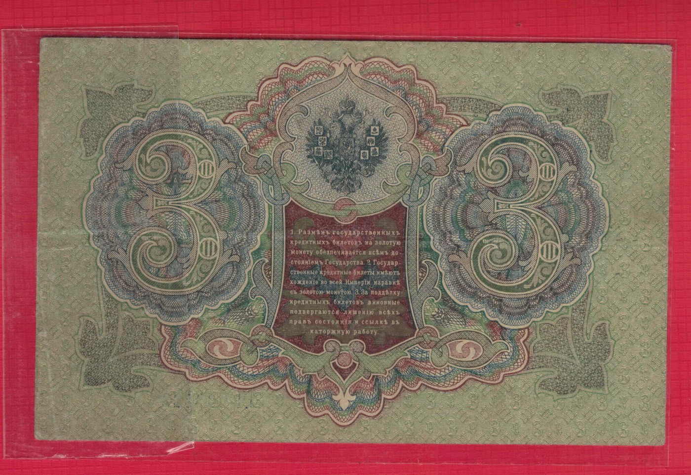 俄罗斯3卢布 1905年 P-9 签名较少 欧洲纸币 实物图 八五品