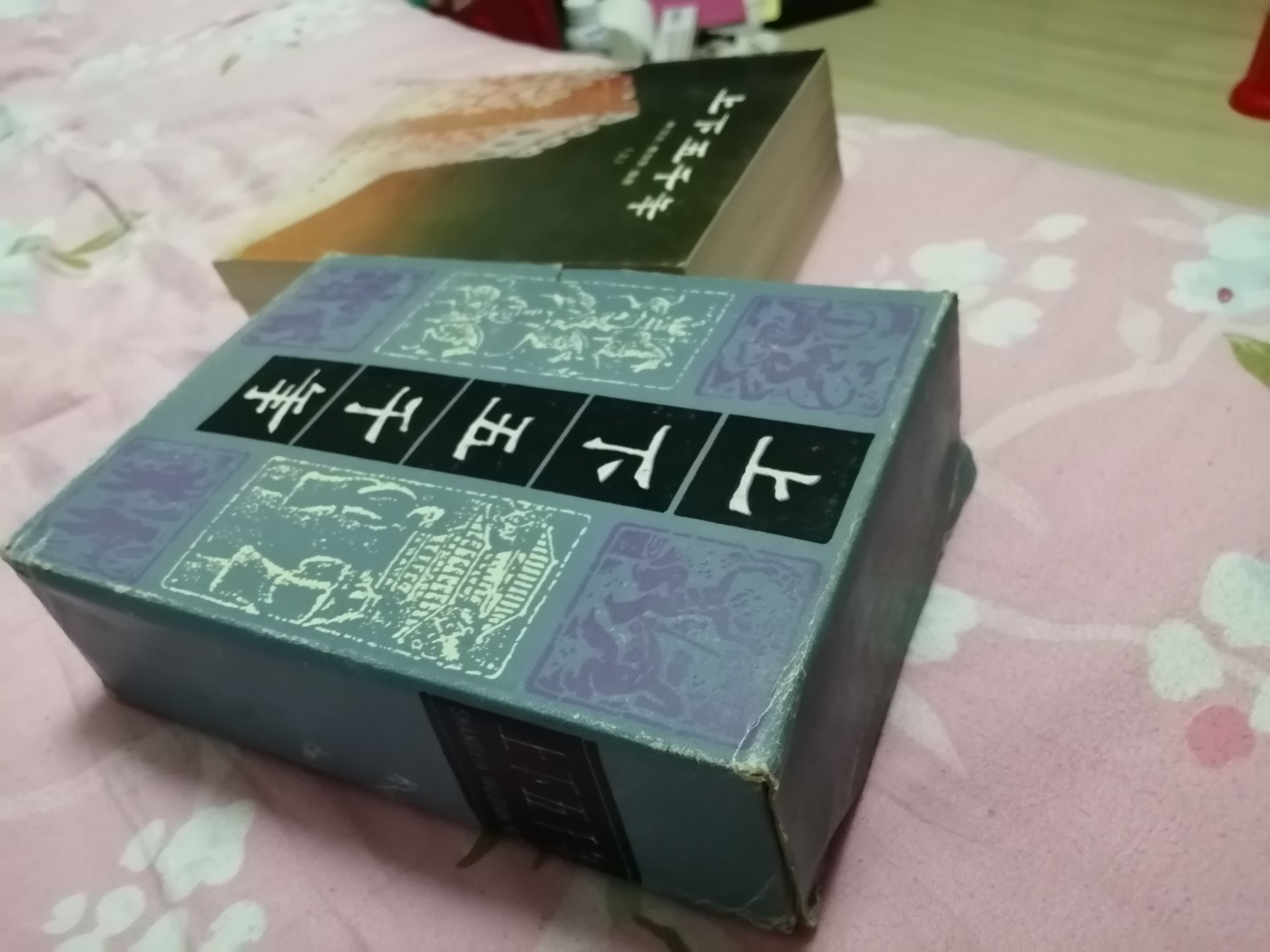 中华上下五千年（上中下）有盒套