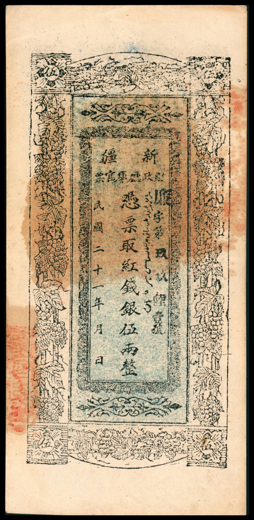 太藏纸币第六期 民国二十一年（1932年）新疆财政厅库官票红钱银伍两，八五品