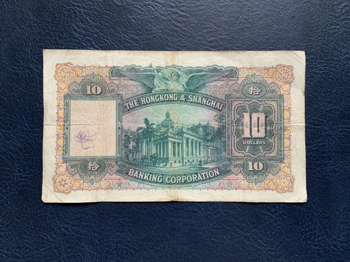 收藏联盟Quantum Auction 第289期拍卖  香港汇丰银行1948年10元 品相如图 大棉胎