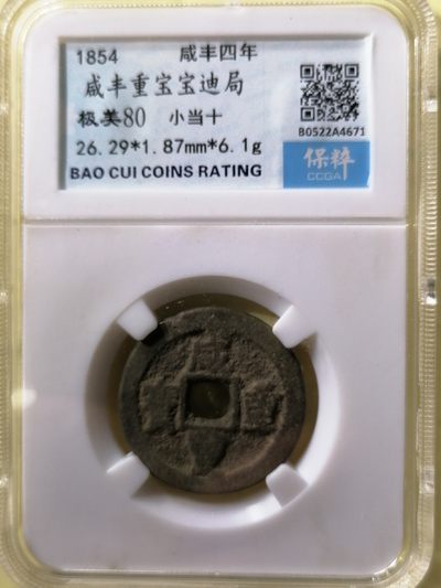 国庆专场 - 咸丰重宝宝迪局小当十