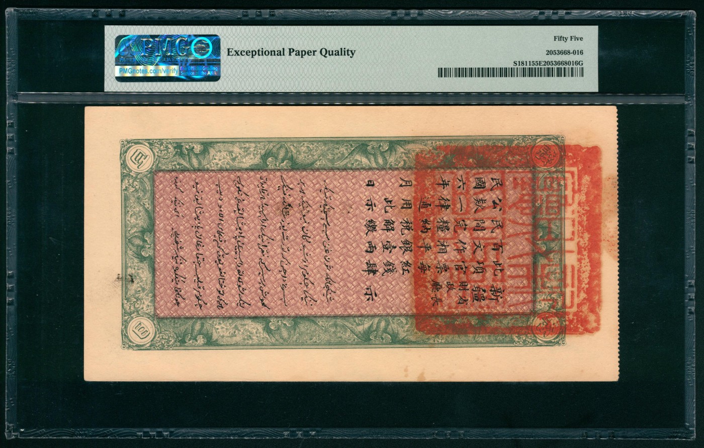 太藏纸币第六期 民国六年（1917年）新疆财政厅库官票红钱肆百文一组两枚连号，北京财政部印刷局制，均为PMG 55 EPQ，亚军分