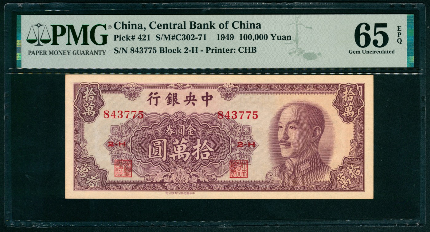 太藏纸币第六期 1949年中央银行中华版金圆券拾万圆，PMG 65 EPQ