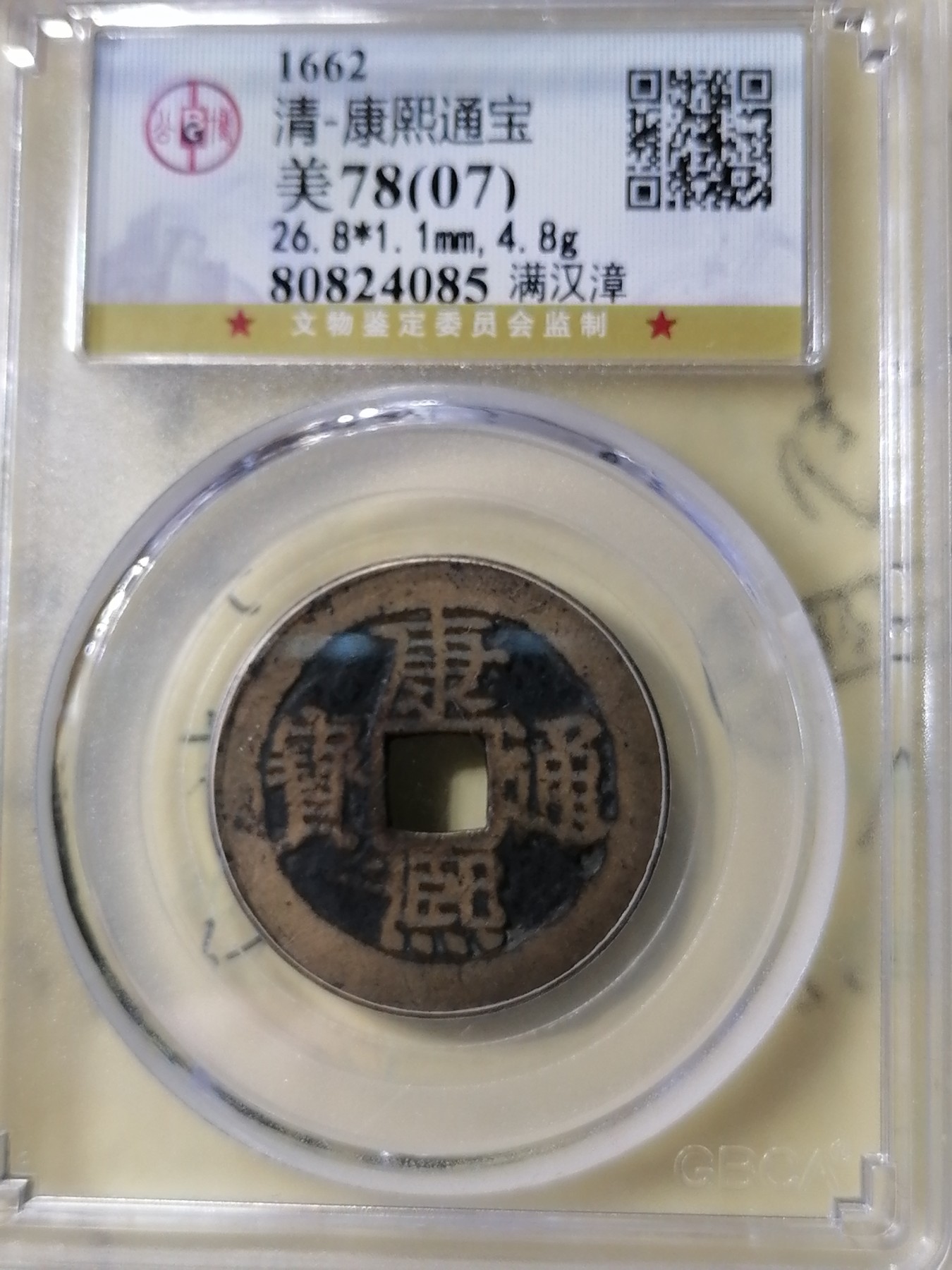 评级币专场 康熙通宝满汉漳