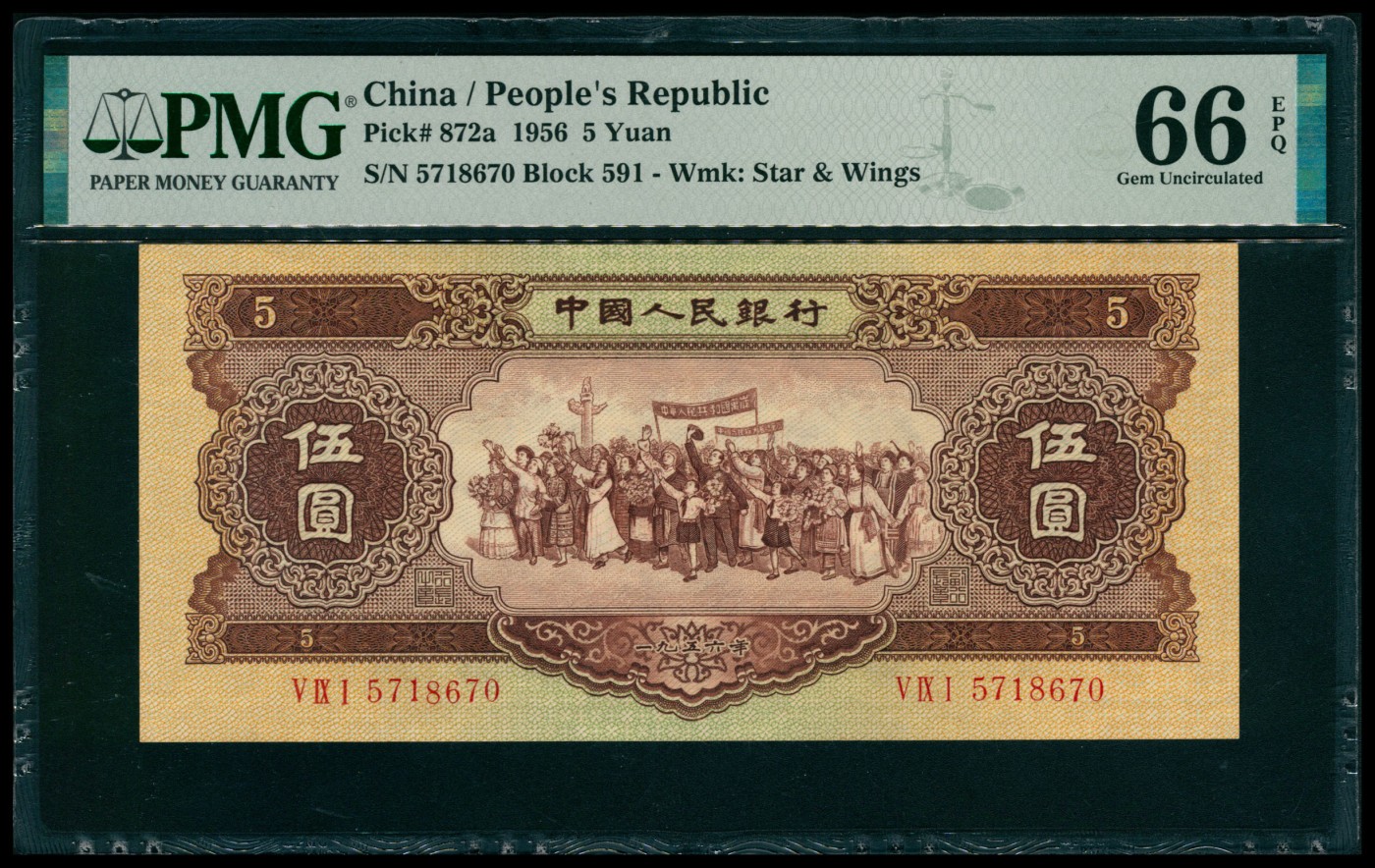 太藏纸币第六期 1956年第二版人民币伍圆，黄色民族大团结图，海鸥水印，PMG 66 EPQ