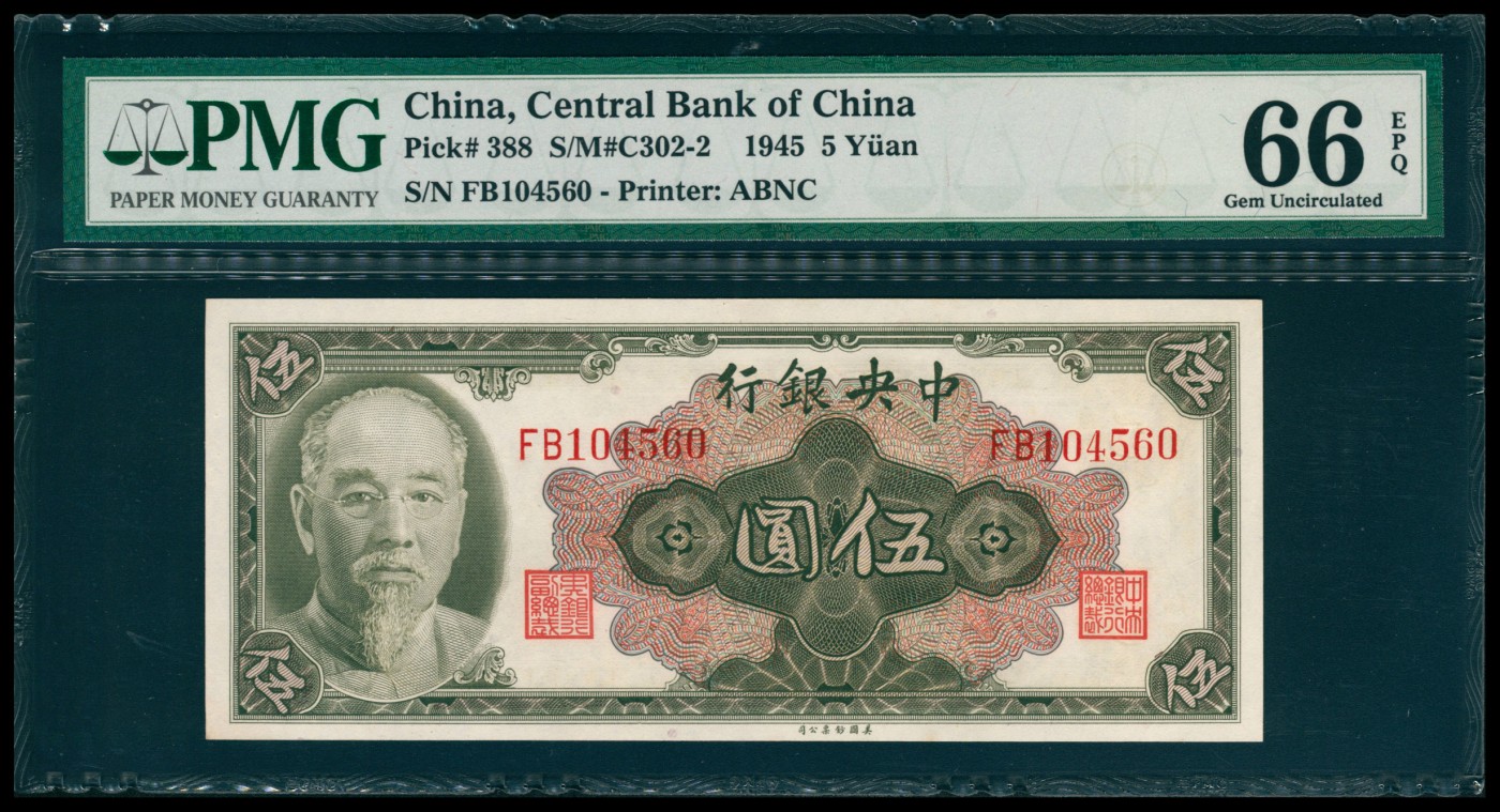 太藏纸币第六期 1945年中央银行美钞版金圆券伍圆，林森像，俞鸿钧、李骏耀签名，PMG 66 EPQ