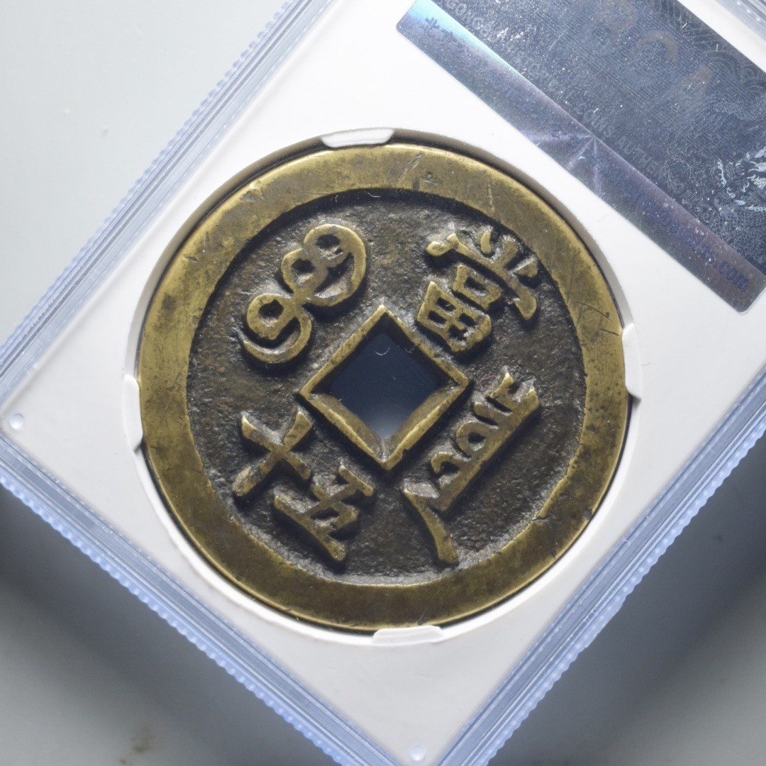宝泉五十母钱