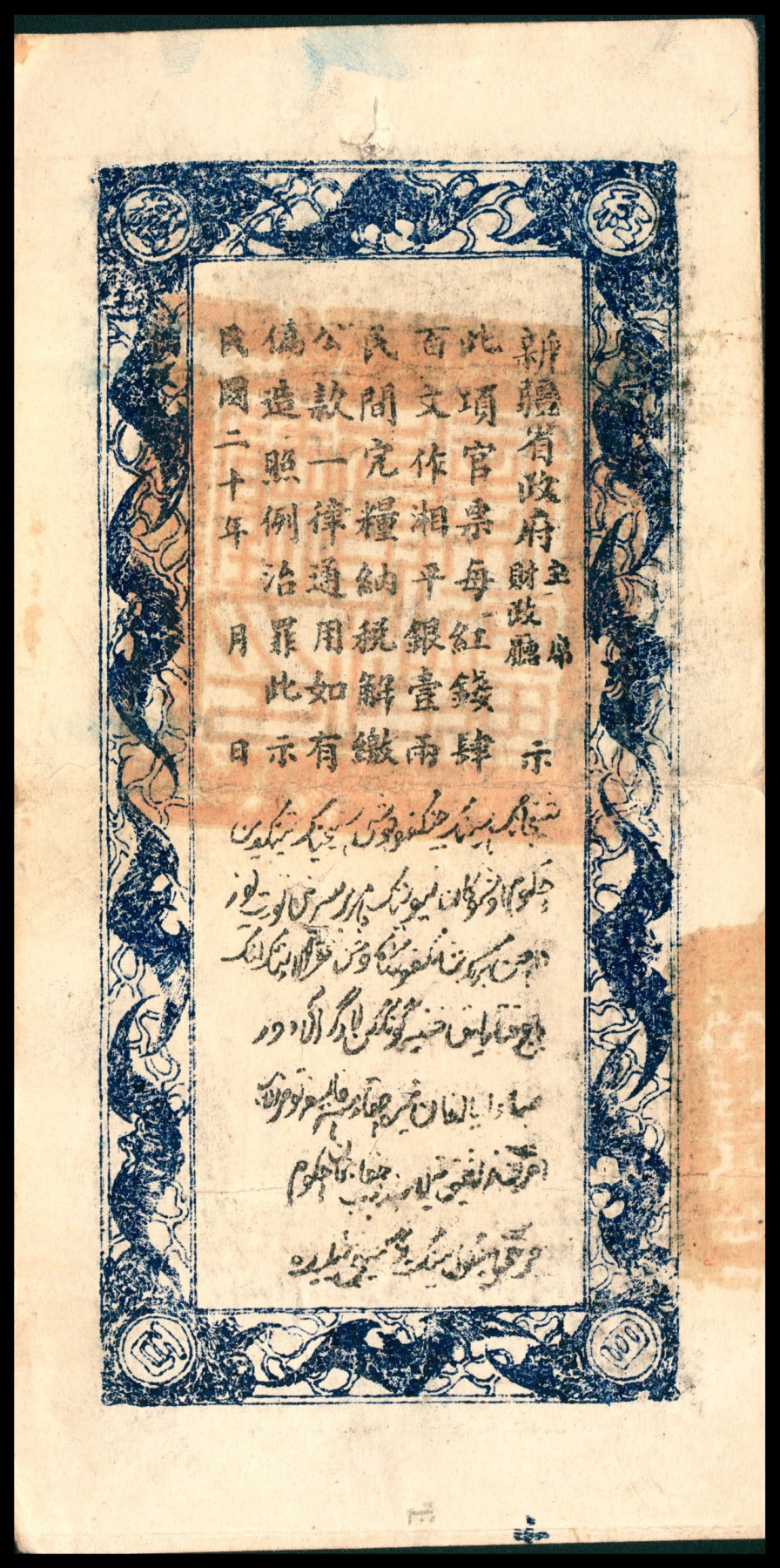 太藏纸币第六期 民国二十年（1931年）新疆财政厅库官票红钱肆百文，新疆财政厅制币局印，八品