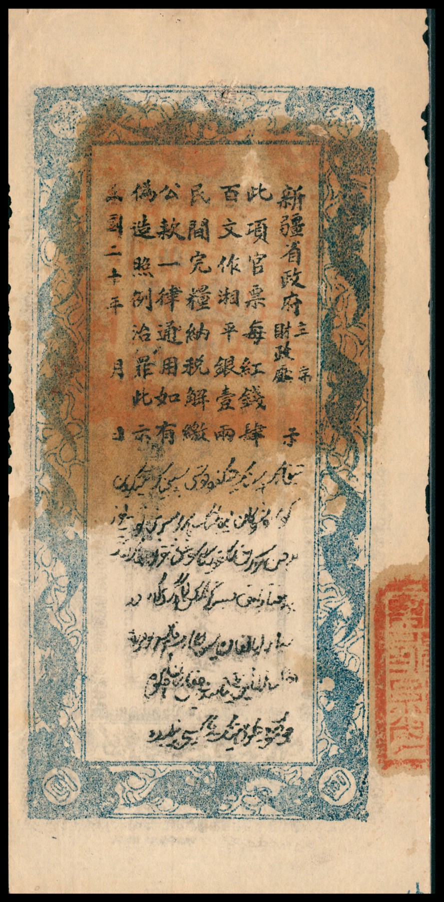 太藏纸币第六期 民国二十年（1931年）新疆财政厅库官票红钱肆百文，薄纸版，新疆财政厅制币局印，七品