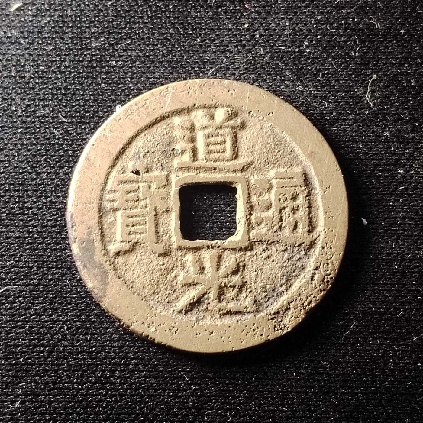 230912专场 道光通宝