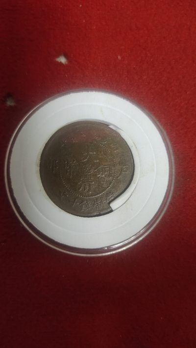 古币，邮票，纪念币第四场 - 大清铜币中心皖美品，保真包老