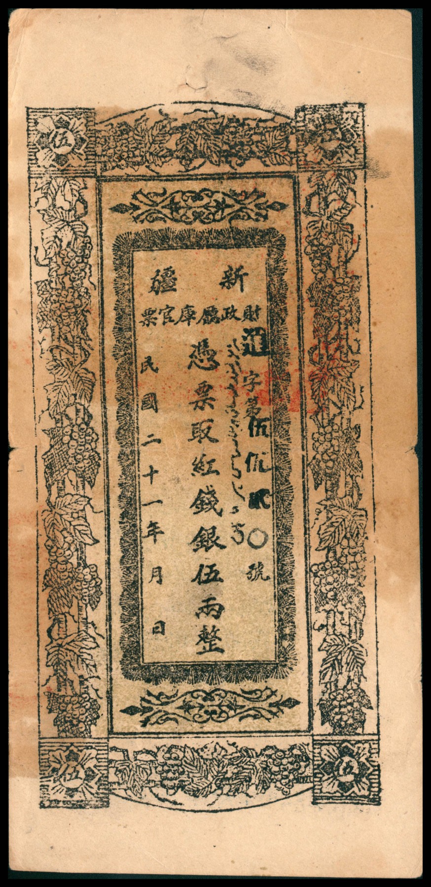 太藏纸币第六期 民国二十一年（1932年）新疆财政厅库官票红钱银伍两，八品